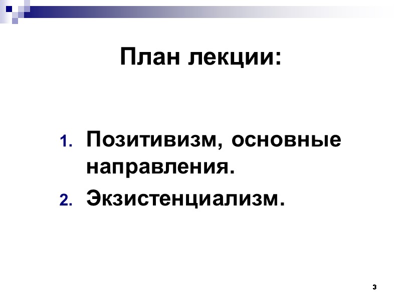 3 План лекции: Позитивизм, основные направления. Экзистенциализм.